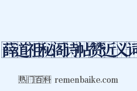 薛道祖秘阁诗帖赞近义词是什么意思的图片